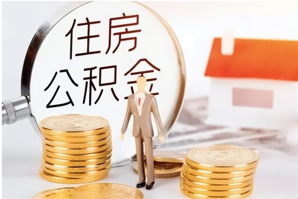 临夏离职后多长时间可以取公积金（离职后多久可以提取住房公积金个人怎么提取）