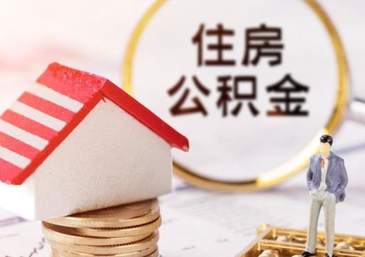 临夏离职可以取公积金（离职可以取住房公积金）