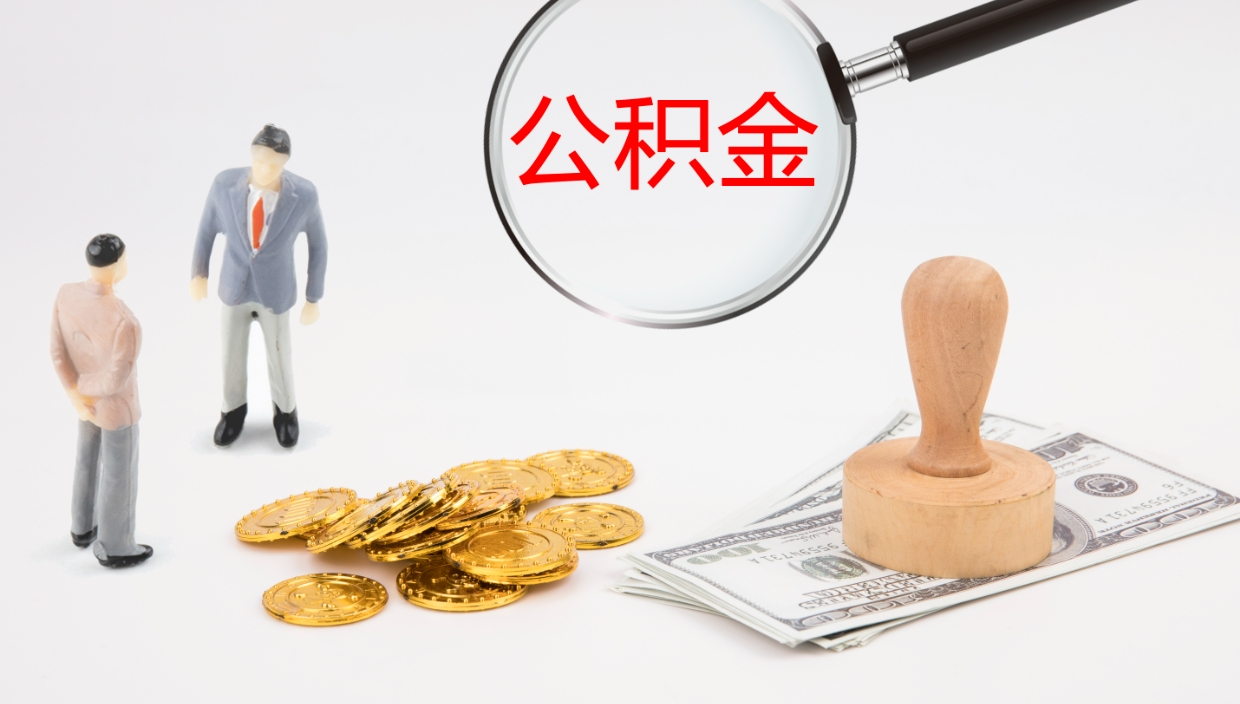 临夏封存公积金怎么提出（封存的公积金怎样提取）