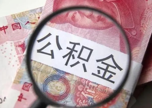 临夏封存公积金怎么提出（封存中的公积金如何提取）