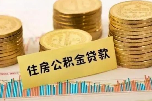 临夏离职后取公积金需要哪些手续（离职后取公积金需要什么）