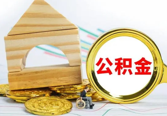 临夏公积金怎样才能取（这么取住房公积金）